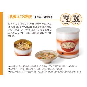 サバイバル フーズ 洋風えび雑炊 大缶 (1号...の詳細画像5