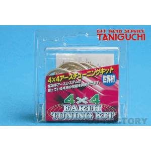 ジムニー タニグチ 4X4アースチューニングキット ジムニー ジムニー タニグチ 4X4アースチューニングキット ジムニー