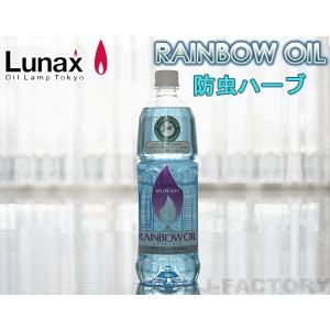 ムラエ / レインボーオイル】 Lunax MURAEI オイルランプ専用オイル