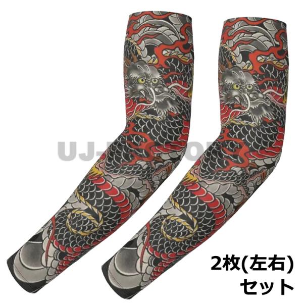 タトゥーアームカバー 和柄 龍 2枚セット 和風 紫外線をブロック 厚手ニットタイプ 腕 フルカバー...