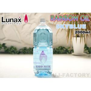 ムラエ / レインボーオイル】 Lunax MURAEI オイルランプ専用オイル