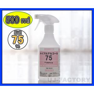 【入荷分・即納】メイプル・アルコール75 (濃度75度) スプレーボトル 《500ml》ベタつき無し除菌 インフルエンザ予防 食中毒対策に 安心/安全な日本製