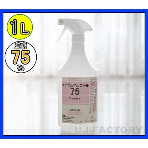 【入荷分・即納】メイプル・アルコール75 (濃度75度) スプレーボトル 《 1L 》ベタつき無し除菌 インフルエンザ予防 食中毒対策に 安心/安全な日本製