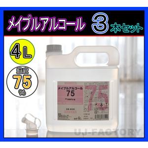 【入荷分・即納】メイプル・アルコール75 (濃度75度) ポリノズル付《 4L × 3本セット 》ベタつき無し除菌 インフルエンザ予防 食中毒対策 安心/安全な日本製｜uj-factory