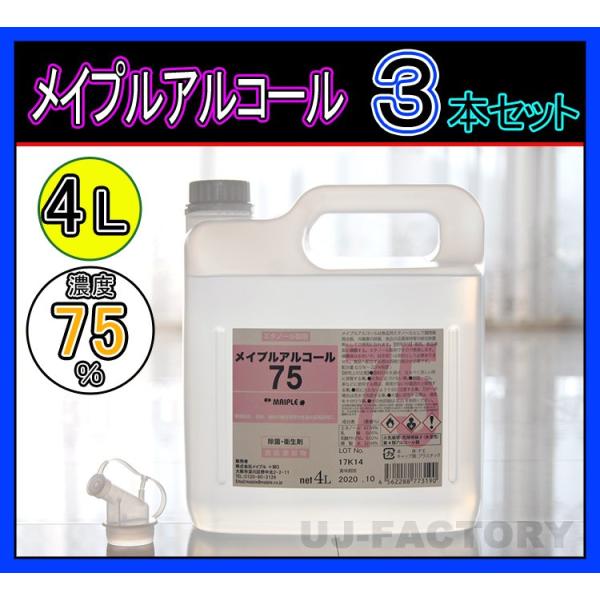 【入荷分・即納】メイプル・アルコール75 (濃度75度) ポリノズル付《 4L × 3本セット 》ベ...