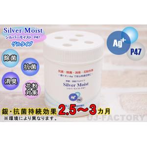 【今なら即納】銀イオン(Ag+)で空間を強力除菌・抗菌・防菌・消臭効果持続！ 置き型 ゲルタイプ（シルバーモイストP47）300g 日本製 ウイルス対策