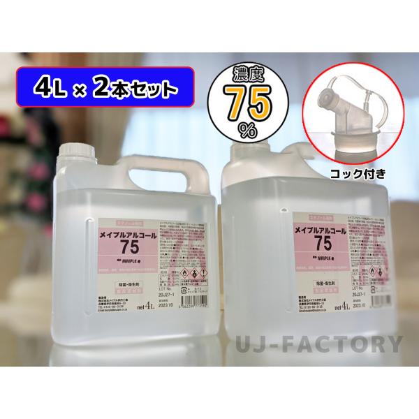 【入荷分・即納】メイプル・アルコール75 (濃度75度) ポリノズル付《 4L × 2本セット 》ベ...