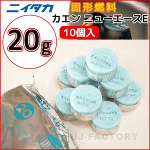 固形燃料　ニイタカ　カエン ニューエース E 20 (20g) 小分け