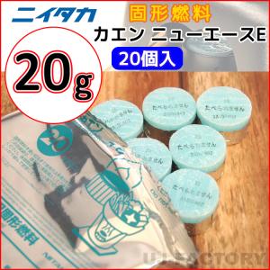 即納 固形燃料　ニイタカ　カエン ニューエース E 20 (20g) 1パック20個　メスティンにもお勧め！
