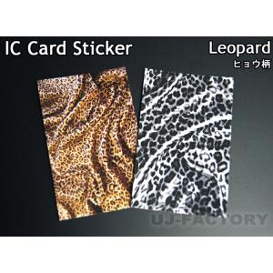 【送料無料！/即納】ICカード ステッカー（シール）ヒョウ柄（豹柄）《2カラー》　ICカードを個性的...