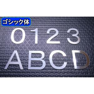 【ステンレス製 磨き仕上！】切文字パネル / 切り抜き文字・数字　《大文字 Lサイズゴシック体フォン...