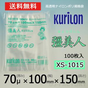 即納 クリロン化成 ナイロンポリ袋 真空袋 彊美人 70ミクロン XS-1015 (厚み 70μ×幅 100×高さ 150mm) 100枚 高透明・五層構造・三方規格袋　送料無料｜uj-factory