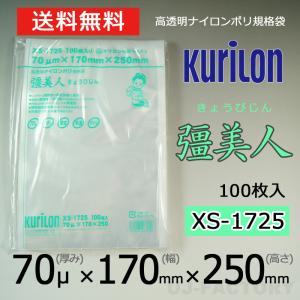 即納 クリロン化成 ナイロンポリ袋 真空袋 彊美人 70ミクロン XS-1725 (厚み 70μ×幅 170×高さ 250mm) 100枚 高透明・五層構造・三方規格袋 送料無料｜uj-factory