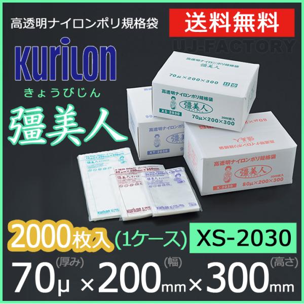 クリロン化成 ナイロンポリ袋 真空袋 彊美人 70ミクロン XS-2030 (厚み 70μ×幅 20...