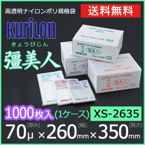 クリロン化成 ナイロンポリ袋 真空袋 彊美人 70ミクロン XS-2635 (厚み 70μ×幅 260×高さ 360mm) 1ケース /1000枚 送料無料 法人・個人宅OK｜uj-factory