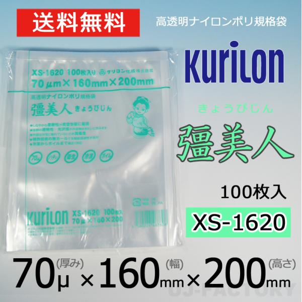 即納 クリロン化成 ナイロンポリ袋 真空袋 彊美人 70ミクロン XS-1620 (厚み 70μ×幅...