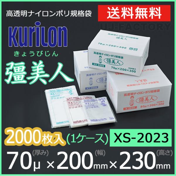 クリロン化成 ナイロンポリ袋 真空袋 彊美人 70ミクロン XS-2023 (厚み 70μ×幅 20...