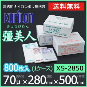 クリロン化成 ナイロンポリ袋 真空袋 彊美人 70ミクロン XS-2850 (厚み 70μ×幅 280×高さ 500mm) 1ケース /800枚 送料無料 法人・個人宅OK