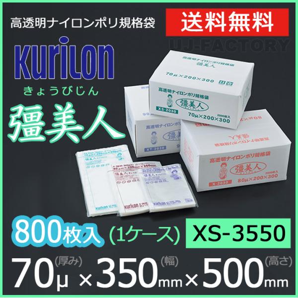 クリロン化成 ナイロンポリ袋 真空袋 彊美人 70ミクロン XS-3550 (厚み 70μ×幅 35...