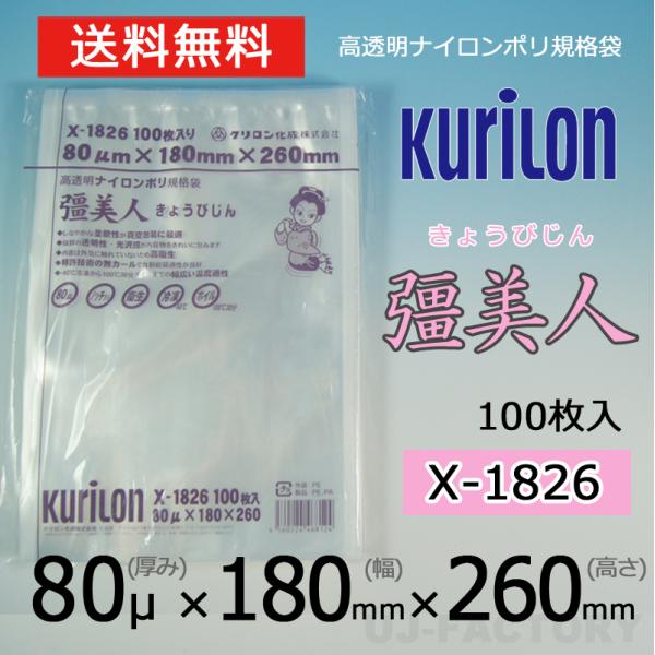 クリロン化成 ナイロンポリ袋 真空袋 彊美人 80ミクロン X-1826 (厚み 80μ×幅 180...
