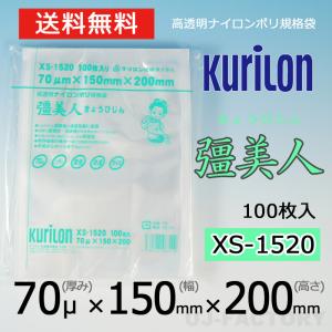 即納 クリロン化成 ナイロンポリ袋 真空袋 彊美人 70ミクロン XS-1520 (厚み 70μ×幅 150×高さ 200mm) 100枚 高透明・五層構造・三方規格袋 送料無料｜株式会社 UJ-FACTORY