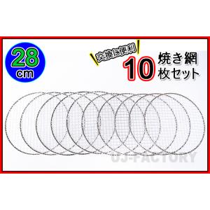 即納 焼網（替え網）丸型30cm×10枚セット アウトドアで楽しく