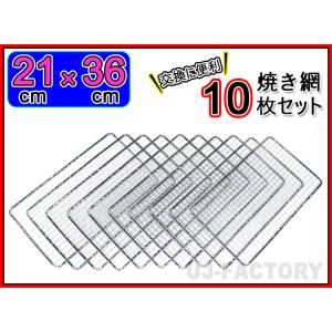 即納 焼網（替え網）角型21cm×36cm (10枚セット) アウトドアで楽しく