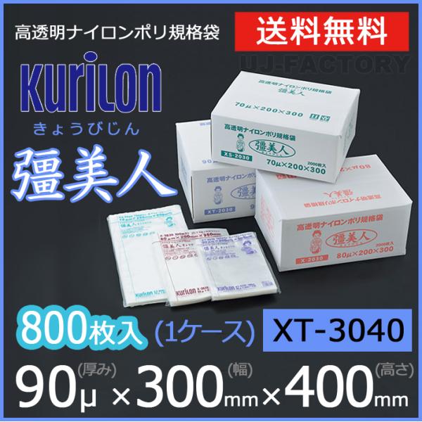 クリロン化成 ナイロンポリ袋 真空袋 彊美人 90ミクロン XT-3040 (厚み 90μ×幅 30...