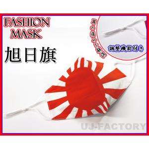 【即納】国旗マスク（旭日旗）　汎用マスク　洗濯可能　日の丸 朝日 日本 祝日 正月　ノーブルクリエーション
