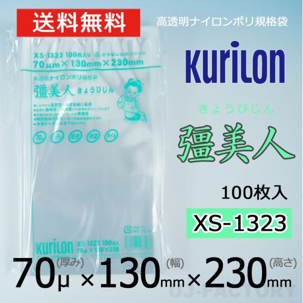 即納 クリロン化成 ナイロンポリ袋 真空袋 彊美人 70ミクロン XS-1323 (厚み 70μ×幅...