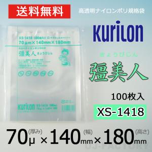 即納 クリロン化成 ナイロンポリ袋 真空袋 彊美人 70ミクロン XS-1418 (厚み 70μ×幅 140×高さ 180mm) 100枚 高透明・五層構造・三方規格袋 送料無料｜uj-factory