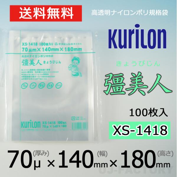 即納 クリロン化成 ナイロンポリ袋 真空袋 彊美人 70ミクロン XS-1418 (厚み 70μ×幅...