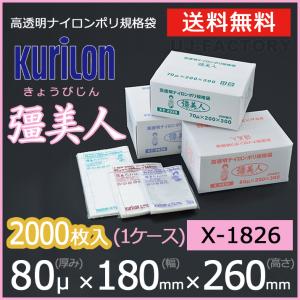 クリロン化成 ナイロンポリ袋 真空袋 彊美人 80ミクロン X-1826 (厚み 80μ×幅 180×高さ 260mm) 1ケース / 2000枚 送料無料 法人・個人宅OK｜uj-factory