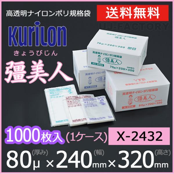 クリロン化成 ナイロンポリ袋 真空袋 彊美人 80ミクロン X-2432 (厚み 80μ×幅 240...