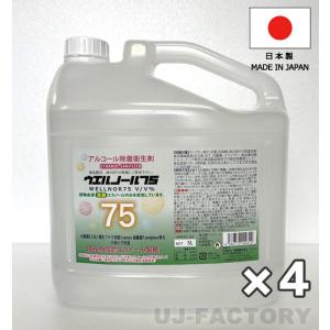 ウエルノール75 5L×4本 （ノズル付）除菌・抗菌 アルコール濃度75％ 日本製 ウエルシー製薬｜uj-factory