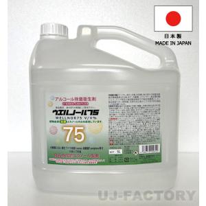 ウエルノール75 5L×1本 （ノズル付）除菌・抗菌 アルコール濃度75％ 日本製 ウエルシー製薬｜uj-factory