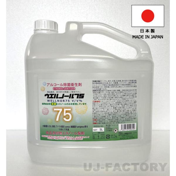 ウエルノール75 5L×1本 （ノズル付）除菌・抗菌 アルコール濃度75％ 日本製 ウエルシー製薬