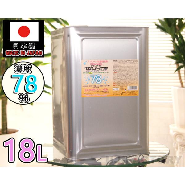 ウエルノール78 18L 除菌・抗菌 インフルエンザ・食中毒対策に！ 18L缶 コック無 一斗缶 ウ...