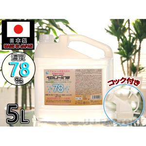 ウエルノール78 5L×1本 （ノズル付）除菌・抗菌 アルコール濃度78％ 日本製 ウエルシー製薬