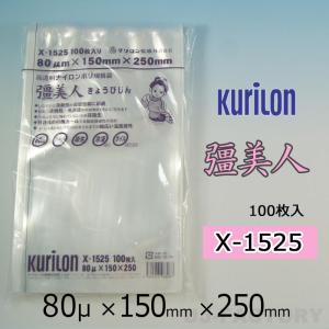 即納 クリロン化成 ナイロンポリ袋 真空袋 彊美人 80ミクロン X-1525 (厚み 80μ×幅 150×高さ 250mm) 100枚 高透明・五層構造・三方規格袋 送料無料｜uj-factory