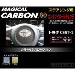 【DM便対応】ハセプロ ◆マジカルカーボン エンブレム◆ ステアリング用 《マジョーラカラー》 トヨ...