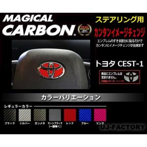 【DM便対応】ハセプロ ◆マジカルカーボン エンブレム◆ ステアリング用 《レギュラーカラー》 トヨ...