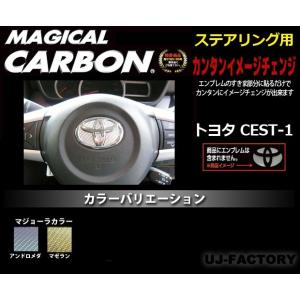 【DM便対応】ハセプロ ◆マジカルカーボン エンブレム◆ ステアリング用 《マジョーラカラー》 トヨ...