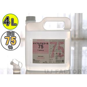 【弊社入荷分・即納】消毒・ウイルス対策に！ メイプル・アルコール75(濃度75度) 4L ※ポリノズ...
