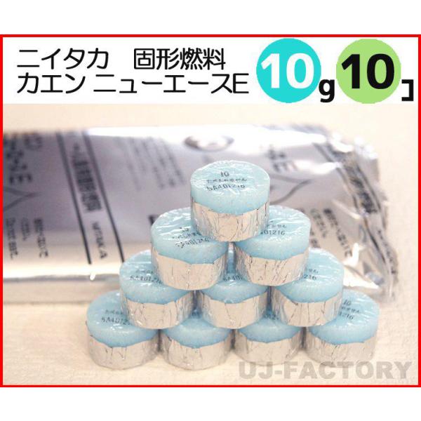 即納 固形燃料 ニイタカ カエン ニューエース E 10 (10g) 小分け お試し10個 固形燃料...