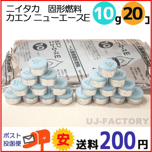 【送料200円】 固形燃料 ニイタカ カエン ニューエース E 10 (10g) 小分け お試し20...