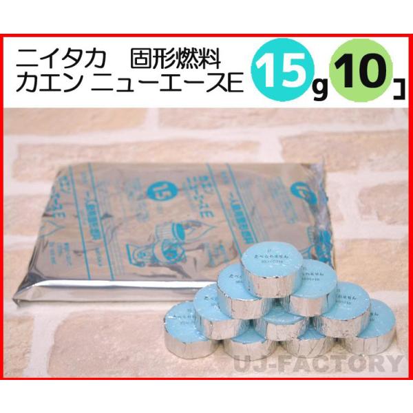 即納 固形燃料 ニイタカ カエン ニューエース E 15 (15g) 小分け お試し10個 固形燃料...