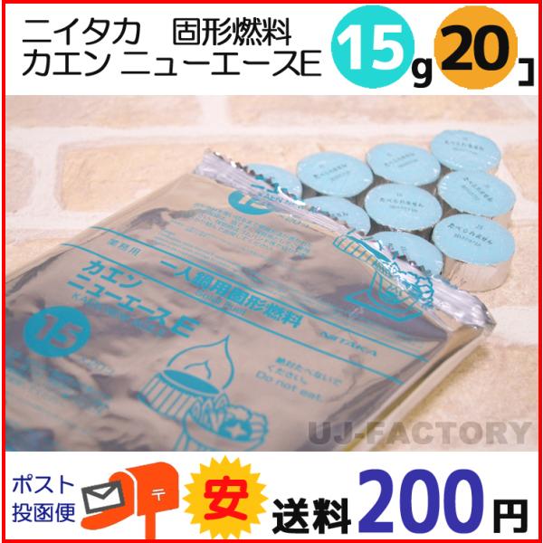 【送料200円】 固形燃料 ニイタカ カエン ニューエース E 15 (15g) 小分け 1パック ...