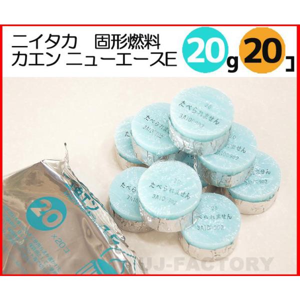 即納 固形燃料 ニイタカ カエン ニューエース E 20 (20g) 小分け １パック 20個 固形...