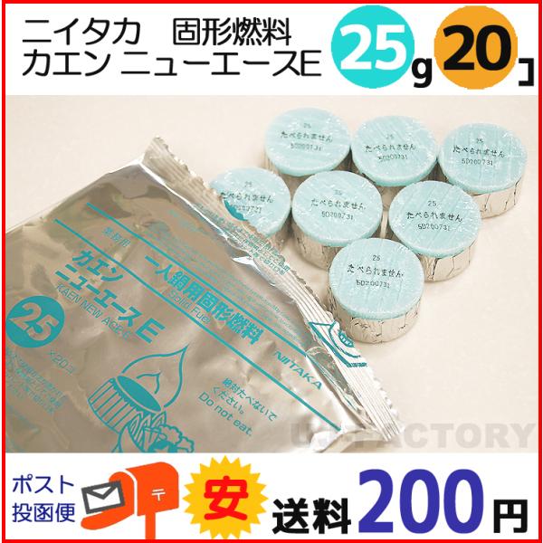 即納 固形燃料 ニイタカ カエン ニューエース E 25 (25g) 小分け 1パック 20個 固形...